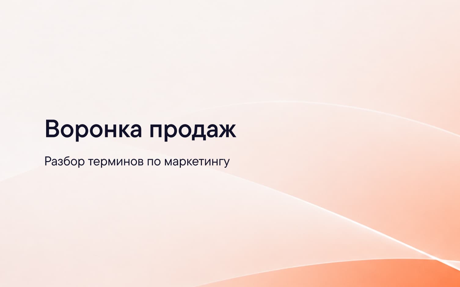 Модель воронки продаж B2B с этапами, конверсией и стоимостью