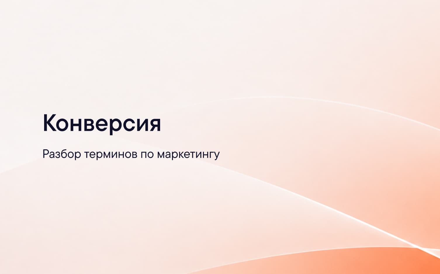 Конверсия на разных этапах воронки продаж — от трафика до сделки
