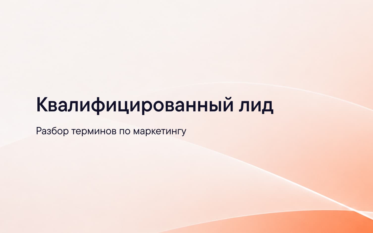 Критерии квалификации лида — от MQL до SQL в B2B-продажах