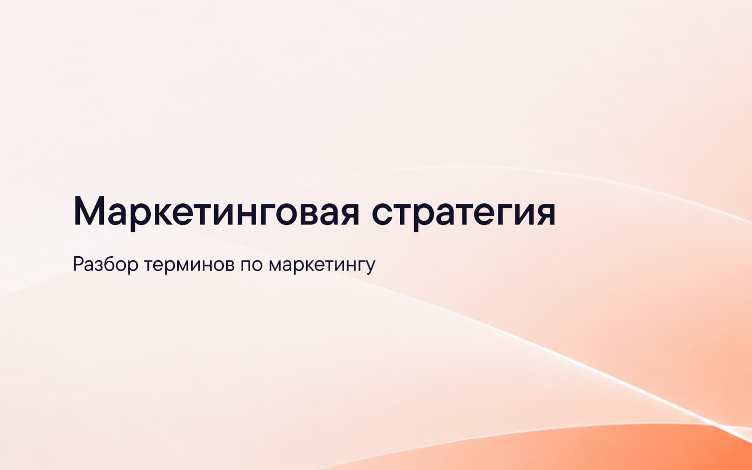 Структура маркетинговой стратегии — от анализа рынка до KPI