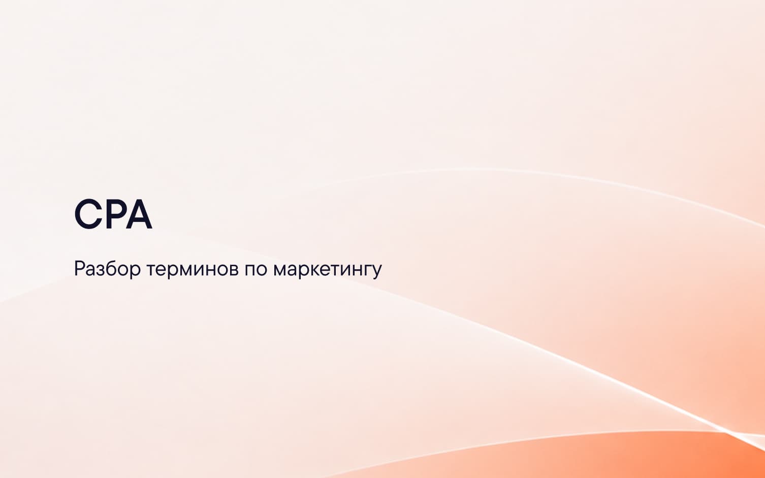 Стоимость целевого действия CPA и её отличие от CAC