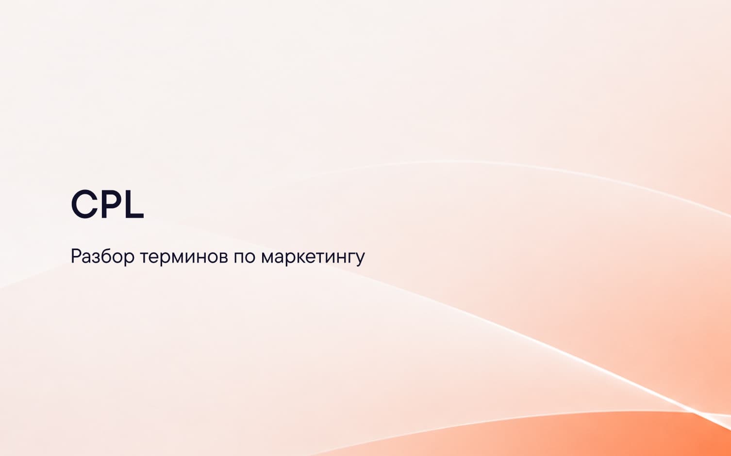 Стоимость лида CPL и её связь с квалификацией и стоимостью клиента