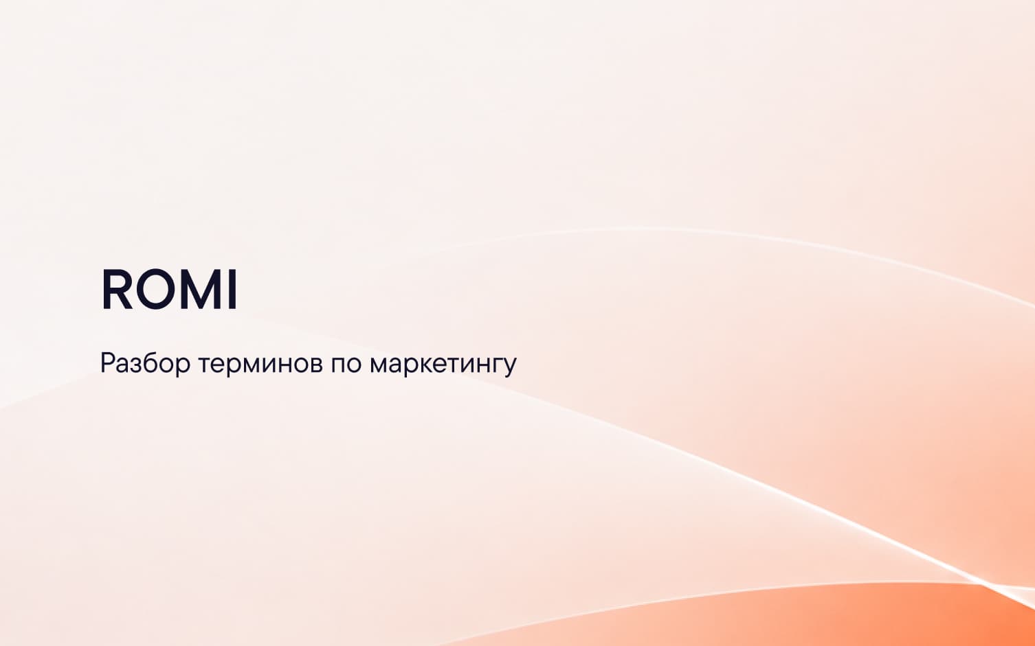 Формула ROMI — окупаемости маркетинговых инвестиций с примером расчёта