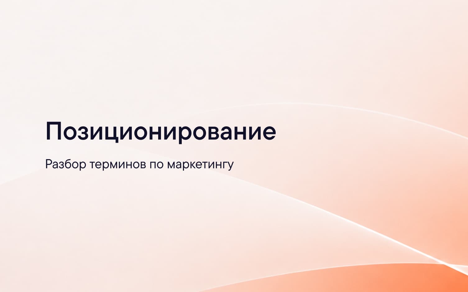Что такое позиционирование компании